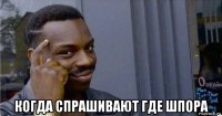  когда спрашивают где шпора