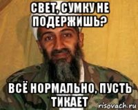 свет, сумку не подержишь? всё нормально, пусть тикает