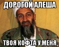 дорогой алеша твоя кофта у меня
