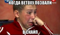 когда ветоху позвали в скайп