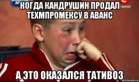 когда кандрушин продал техмпромексу в аванс а это оказался тативоз