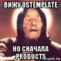 вижу ostemplate но сначала products