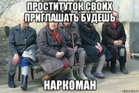 проституток своих приглашать будешь наркоман