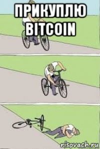 прикуплю bitcoin 