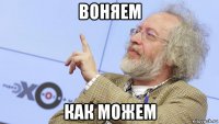 воняем как можем