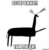 осторожно!! там люди!