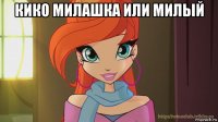 кико милашка или милый 