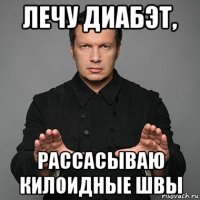 лечу диабэт, рассасываю килоидные швы