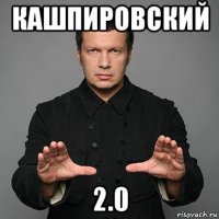 кашпировский 2.0