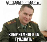 добро пожаловать кому немного за тридцать