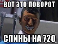 вот это поворот спины на 720