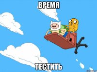 время тестить
