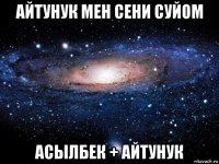 айтунук мен сени суйом асылбек + айтунук