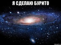 я сделаю бурито 