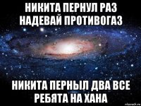 никита пернул раз надевай противогаз никита перныл два все ребята на хана