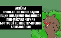 Актёры
Крош-Антон Виноградов
Ёщик-Владимир Постников
Пин-Михаил Черняк
Бортовой Компютер-Ксения Бржезовская