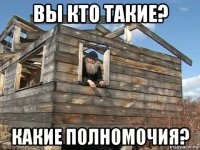 вы кто такие? какие полномочия?