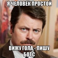 я человек простой вижу гола - пишу ботс
