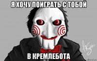 я хочу поиграть с тобой в кремлебота