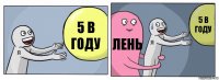 5 в году лень 5 в году