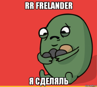 rr frelander я сделяль