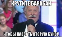 крутите барабан чтобы назвать вторую букву