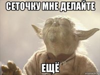 сеточку мне делайте ещё