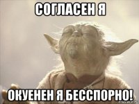 согласен я окуенен я бесспорно!