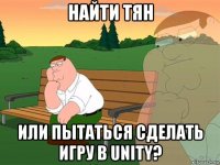 найти тян или пытаться сделать игру в unity?