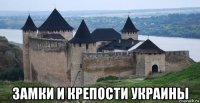  замки и крепости украины