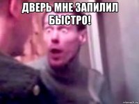 дверь мне запилил быстро! 