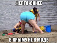 желто-синее в крыму не в моде