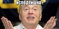 исподтишка ! 