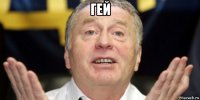 гей 