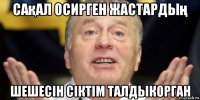 сақал осирген жастардың шешесін сіктім талдыкорган