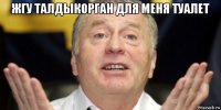 жгу талдыкорган для меня туалет 