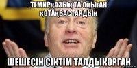 темирқазық та оқыған қотақбастардың шешесін сіктім талдыкорган