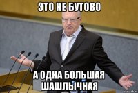 это не бутово а одна большая шашлычная