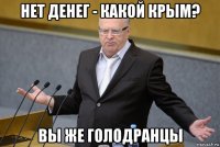 нет денег - какой крым? вы же голодранцы