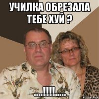 училка обрезала тебе хуй ? ....!!!!.....