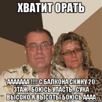 хватит орать ааааааа !!!! с балкона скину 20 этаж , боюсь упасть , сука высоко я высоты боюсь аааа