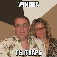 училка ты тварь