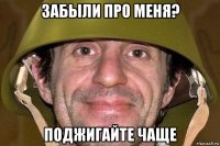 забыли про меня? поджигайте чаще