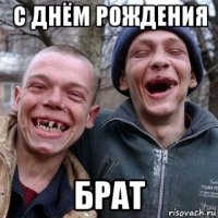 с днём рождения брат