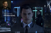 Коннор задание провалено