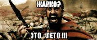 жарко? это - лето !!!