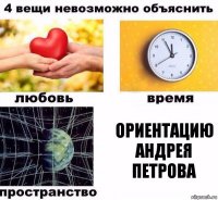 ориентацию Андрея Петрова