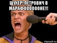 шухер! петрович в марафооооооне!!! 