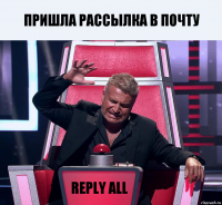 Пришла рассылка в почту REPLY ALL