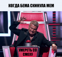 Когда Бема скинула мем Умереть со смеху